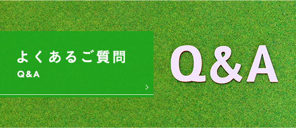 よくあるご質問