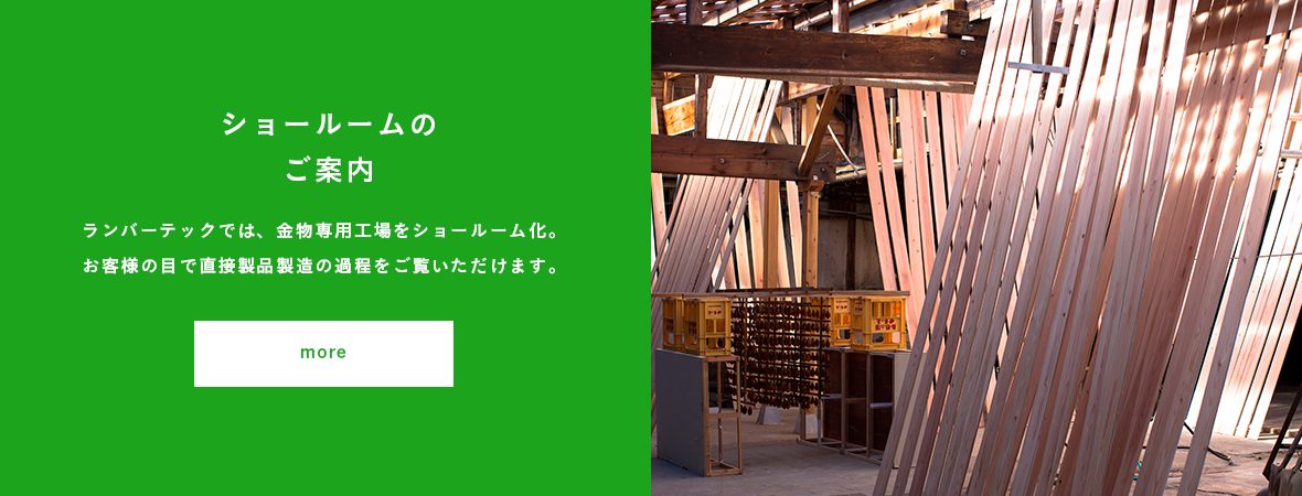 軸組金物工法